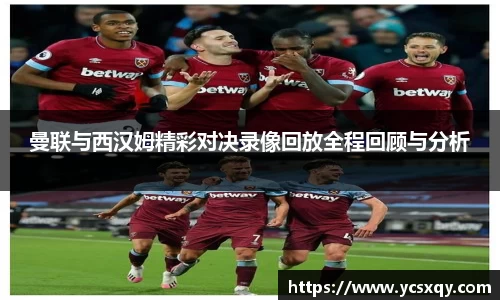 曼联与西汉姆精彩对决录像回放全程回顾与分析