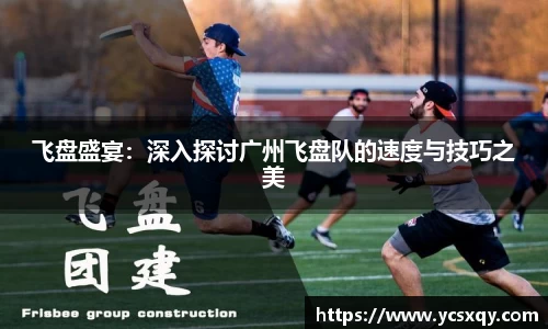 飞盘盛宴：深入探讨广州飞盘队的速度与技巧之美