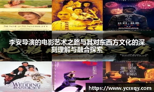 李安导演的电影艺术之路与其对东西方文化的深刻理解与融合探索